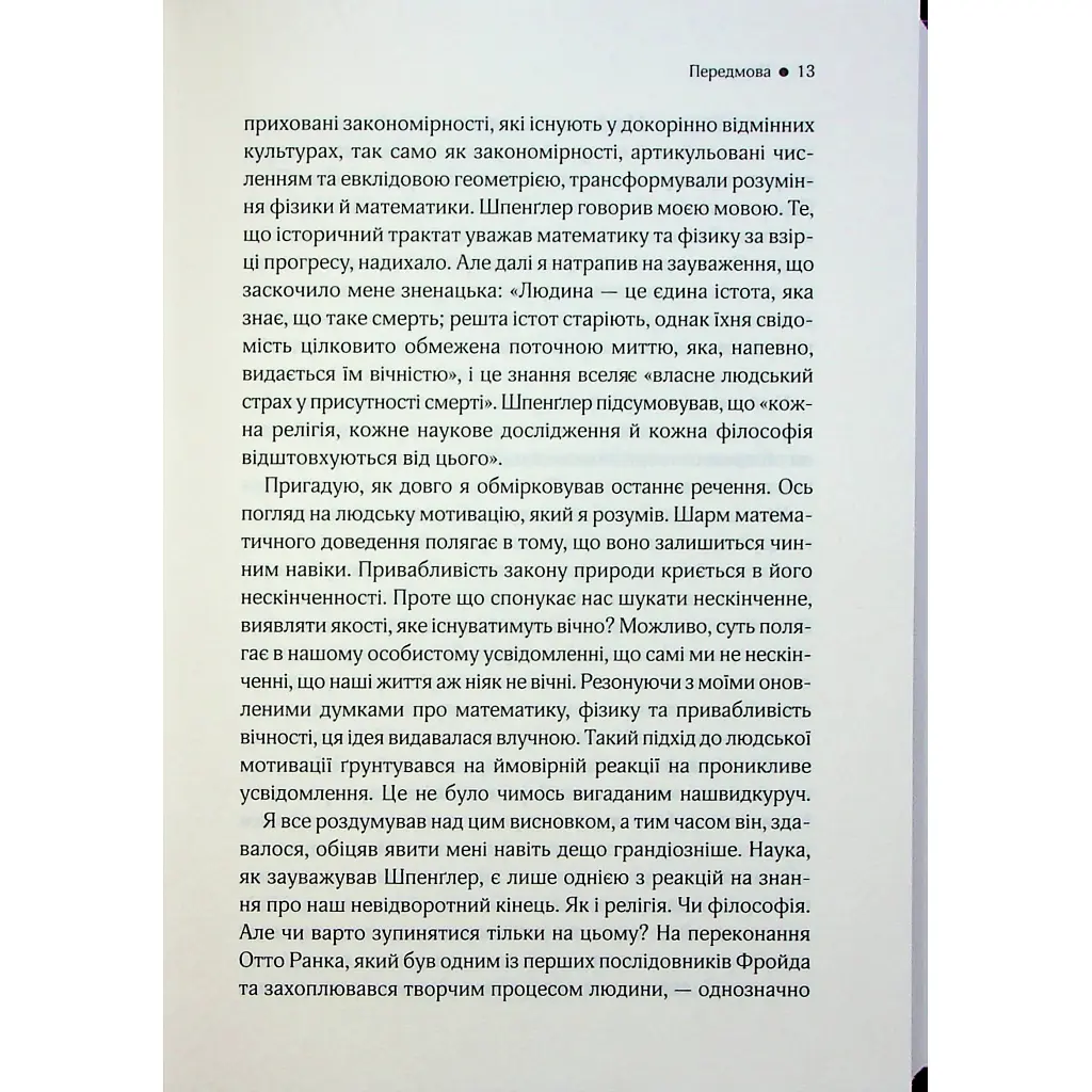 До кінця часів. Розум, матерія та пошук змісту у мінливому Всесвіті - Браян Ґрін КСД (9786171508804) - фото 9