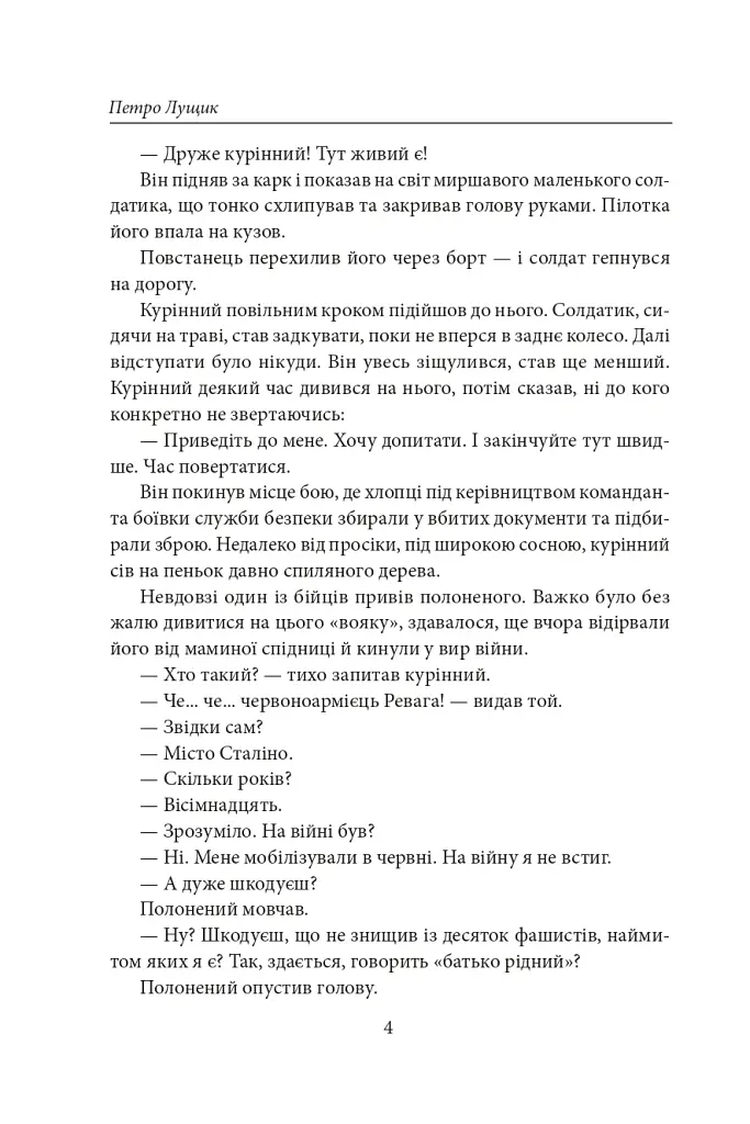 Як вас звати насправді? Роман про УПА - Петро Лущик - фото 5