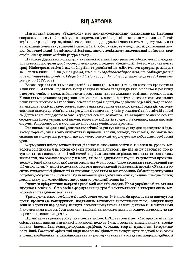 Матеріали до уроків. Технології. 5-6 класи - - фото 3