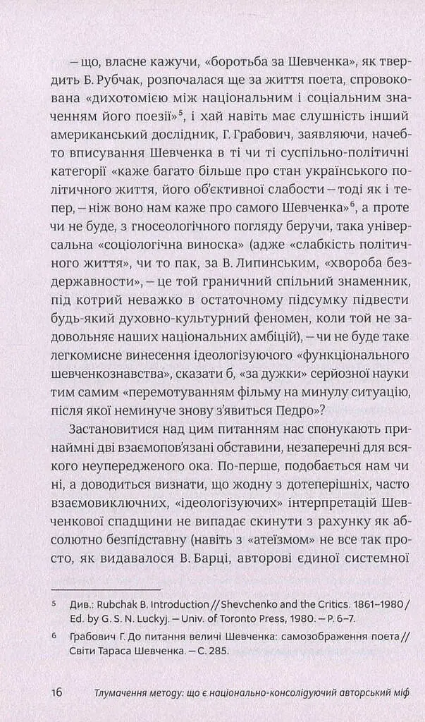 Шевченків міф України та його критики - Оксана Забужко - фото 11