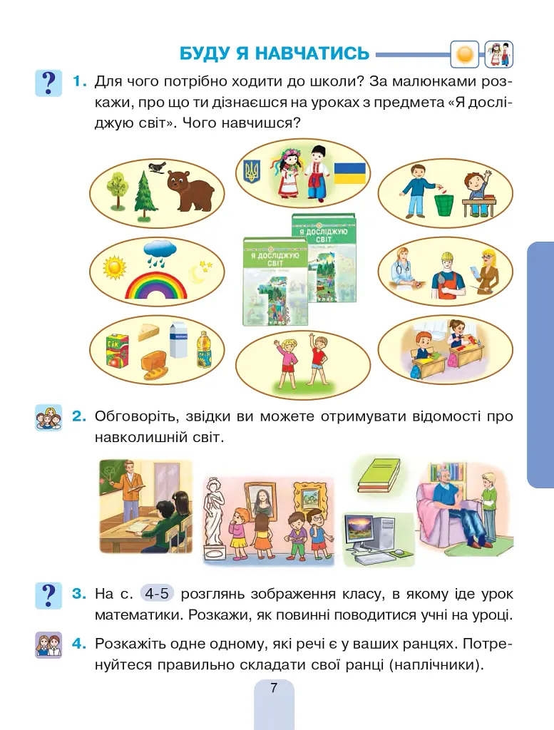 Я досліджую світ. Підручник інтегрованого курсу для 1 класу закладів загальної середньої освіти (у 2-х частинах). Частина 1 - фото 7