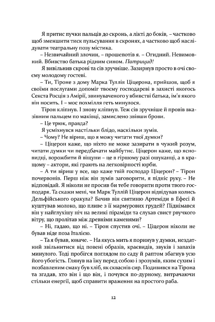 Римська кров - Стівен Сейлор - фото 9