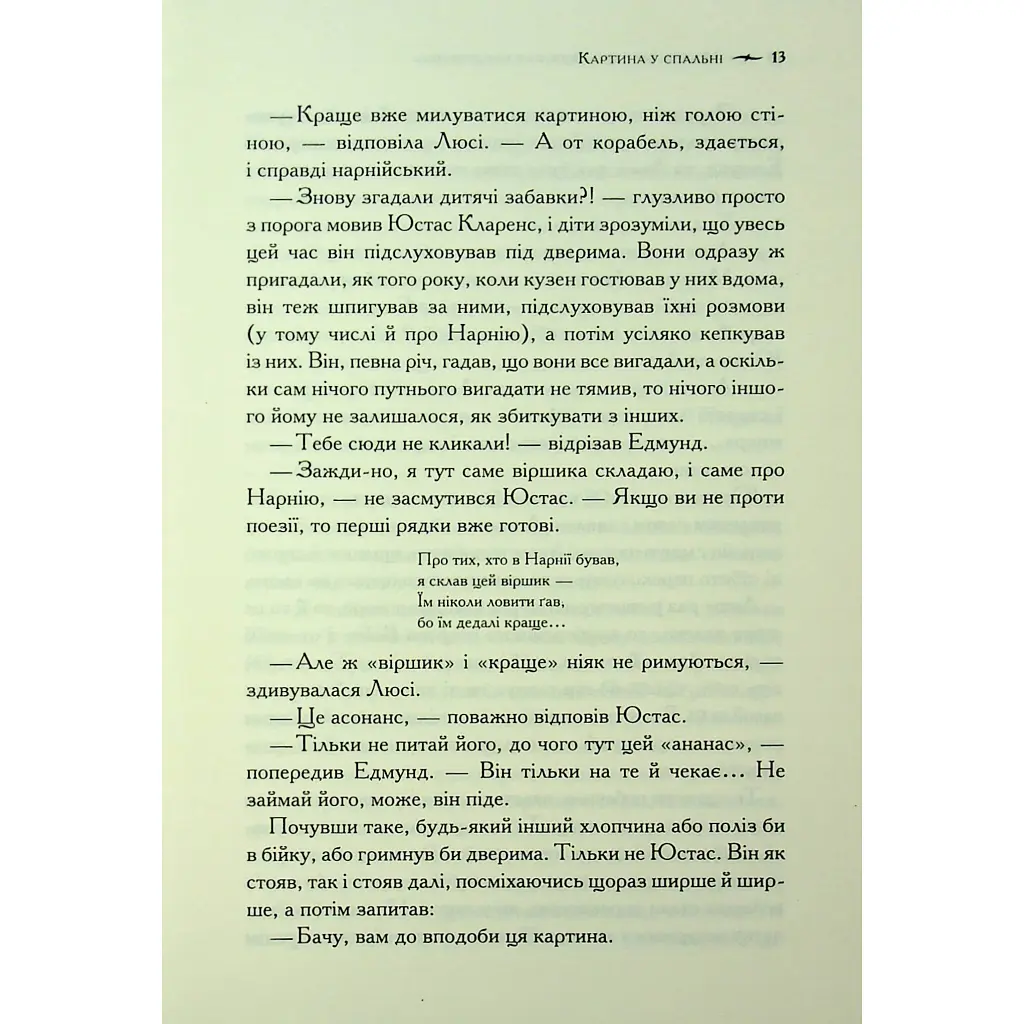 Хроніки Нарнії. Морські пригоди "Зоряного мандрівника". 5 - Клайв Стейплз Льюїс КСД (9786171513174) - фото 8