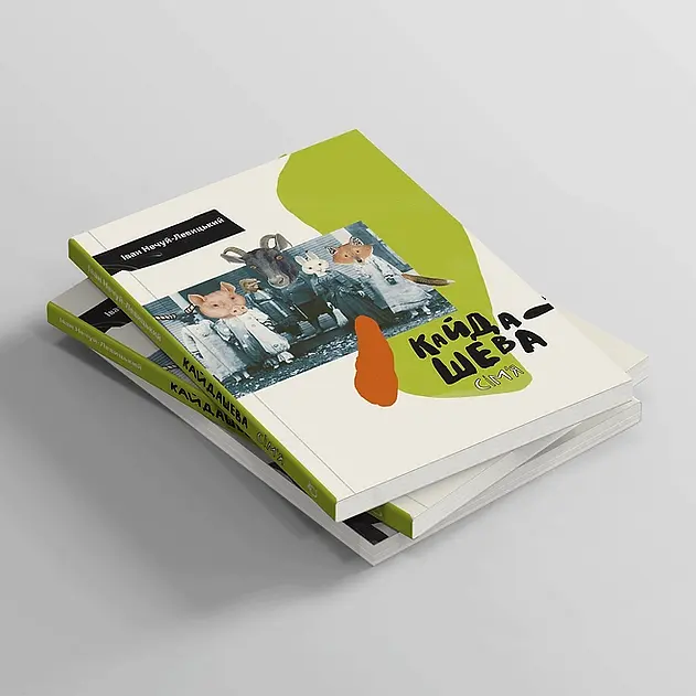 Кайдашева семья - Иван Нечуй-Левицкий - фото 2