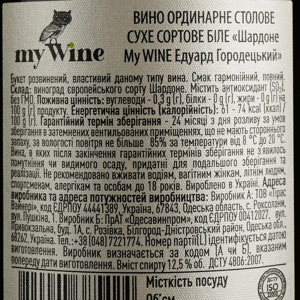 Вино My Wine Eduard Gorodetsky Chardonnay, біле, сухе, 12,5%, 0,75 л (879626) - фото 4