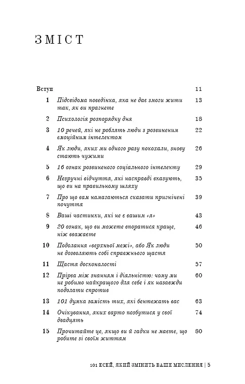 101 есей, який змінить ваше мислення - фото 2