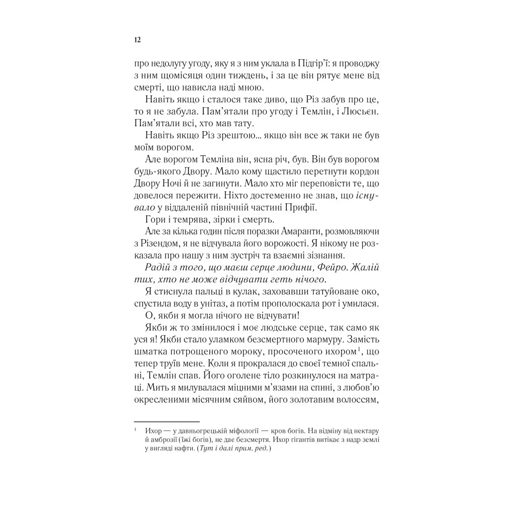 Двір мороку і гніву - Сара Дж. Маас Vivat (9786171707559) - фото 8
