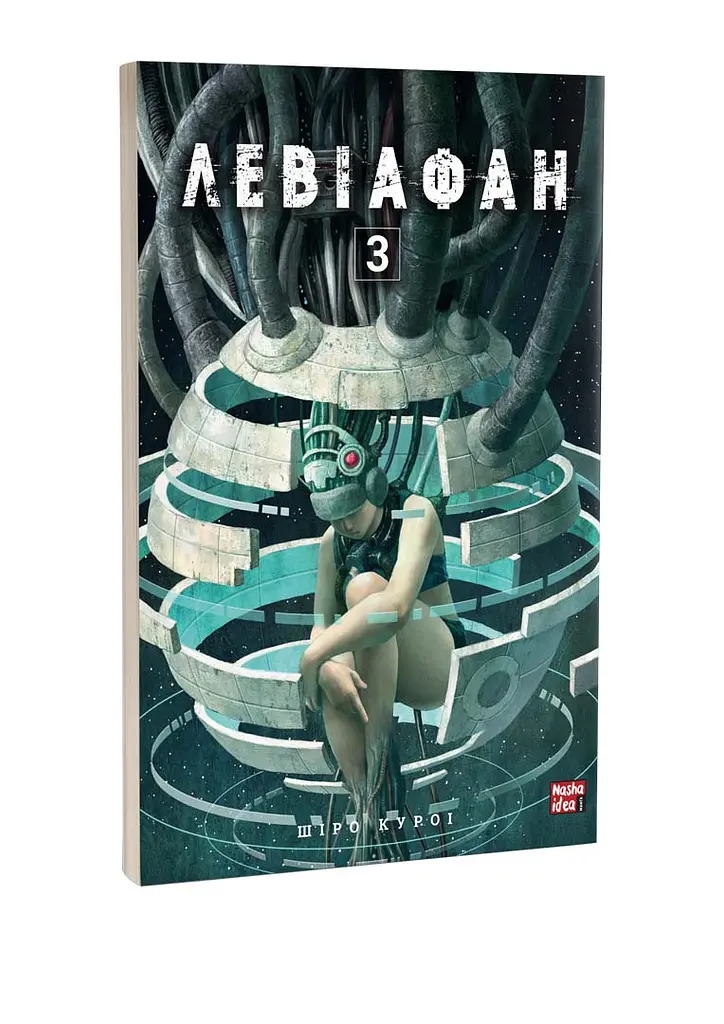 Левіафан. Том 3 - фото 2
