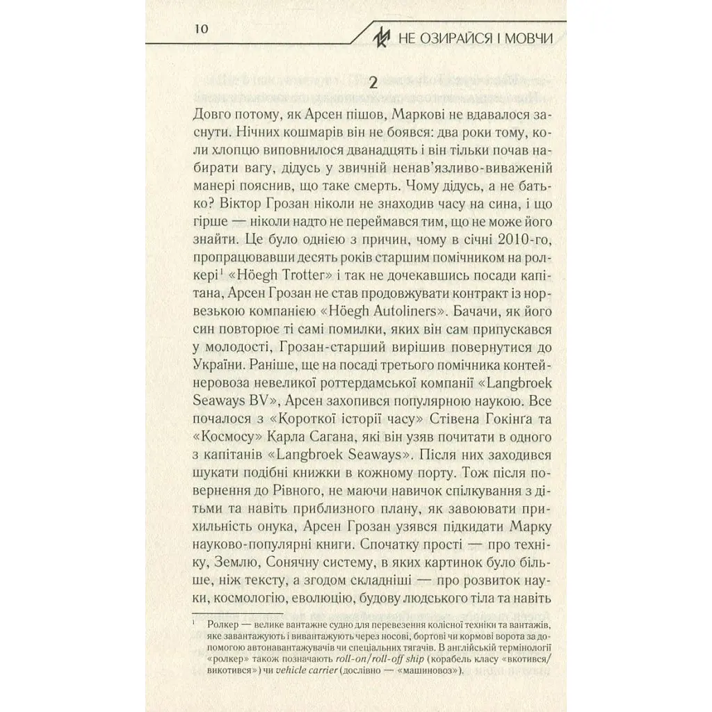 Не оглядывайся и молчи — Макс Кидрук КСД (9786171238657) - фото 9