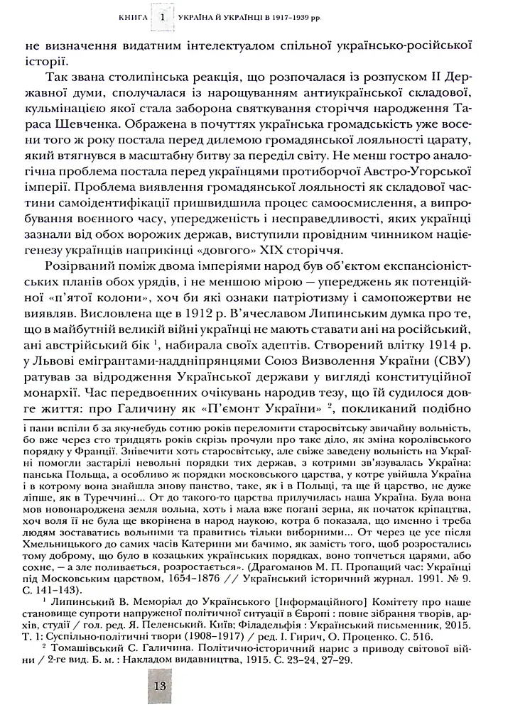 Випробовуючи долю, гартуючи волю: Україна й українці в ХХ – на початку ХХІ ст. Книга 1 - фото 10