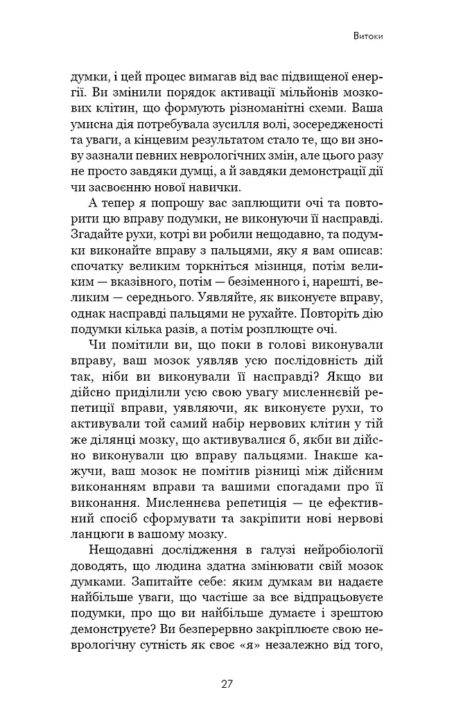 Розвивай свій мозок. Наука, що змінює розум - фото 19