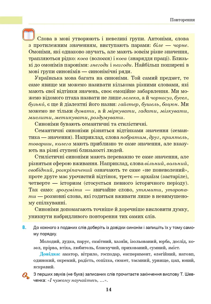 Українська мова. Підручник для 8 класу - Іван Ющук - фото 13