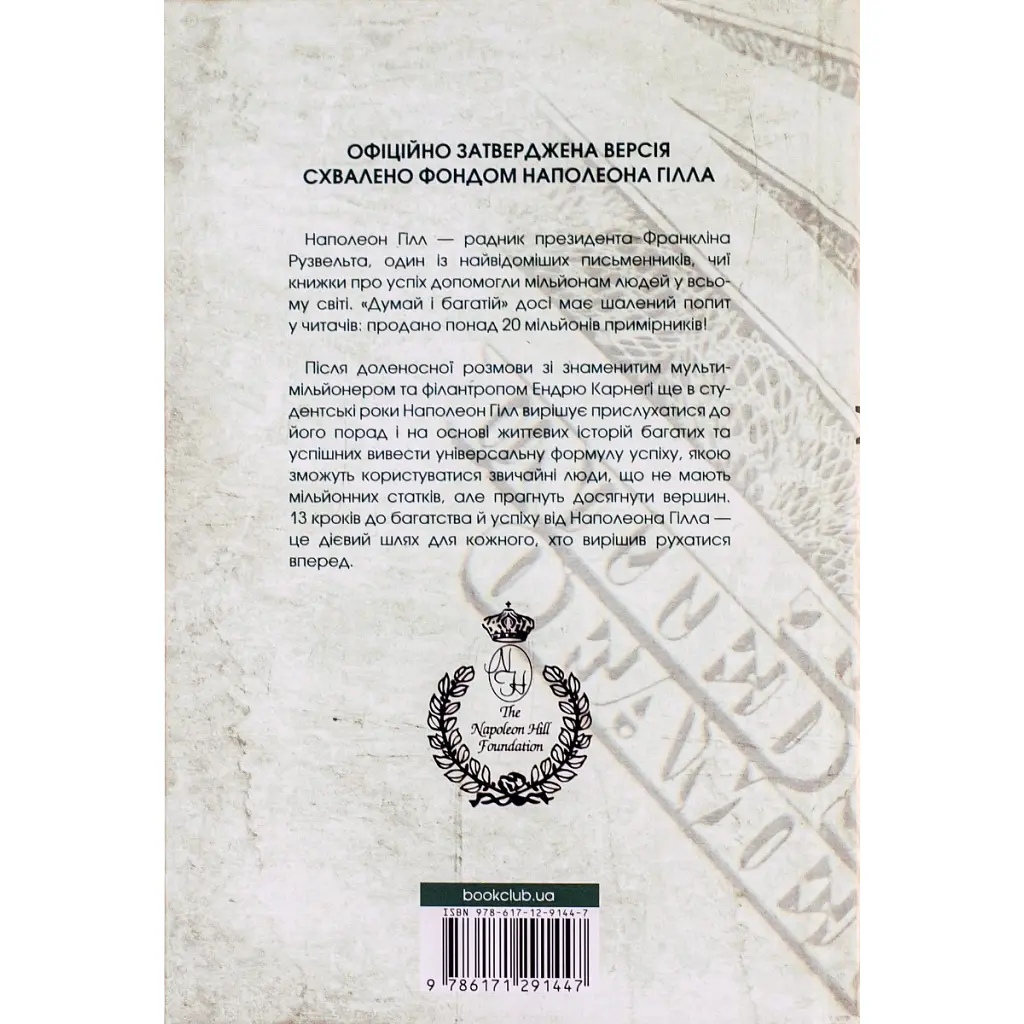 Книга Думай і багатій - Наполеон Гілл КСД (9786171291447) - фото 3