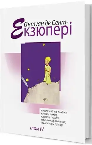 Комплект книг Зібрання творів (4 книги) - Антуан де Сент-Екзюпері (Вид. Жупанського) - фото 5