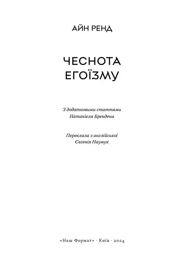 Доброчесність егоїзму / Айн Ренд українською kni0004441 - фото 3