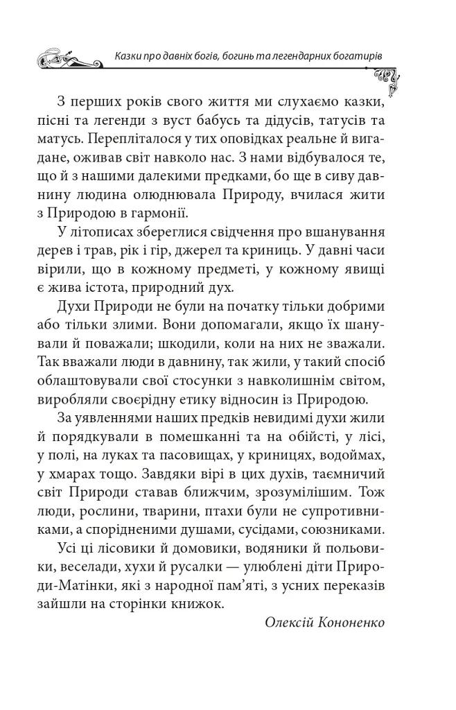 Українські народні казки. Казки про давніх богів, богинь та легендарних богатирів - фото 8
