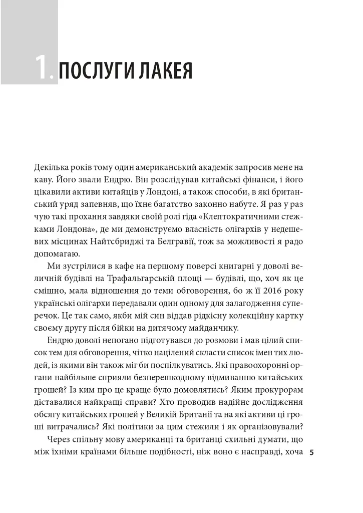 Світовий лакей. Як Британія стала служницею олігархів, податкових шахраїв, клептократів і злочинців - фото 4