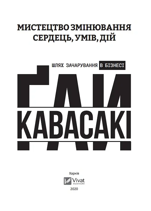 Мистецтво змінювання сердець, умів, дій. шлях зачарування в бізнесі - Гай Кавасакі - фото 3