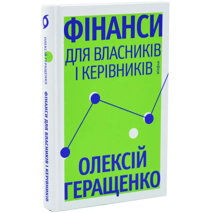 Фінанси для власників і керівників Олексій Геращенко Віхола, книга українською, нова, тверда
