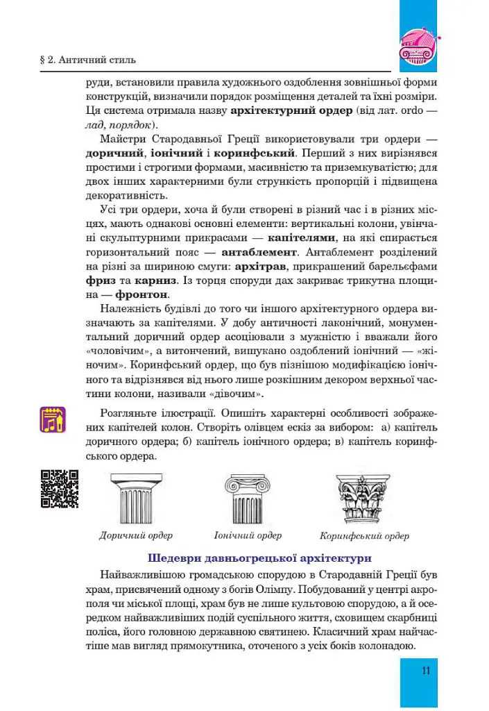 Мистецтво. Підручник інтегрованого курсу для 8 класу закладів загальної середньої освіти - Людмила Кондратова - фото 11