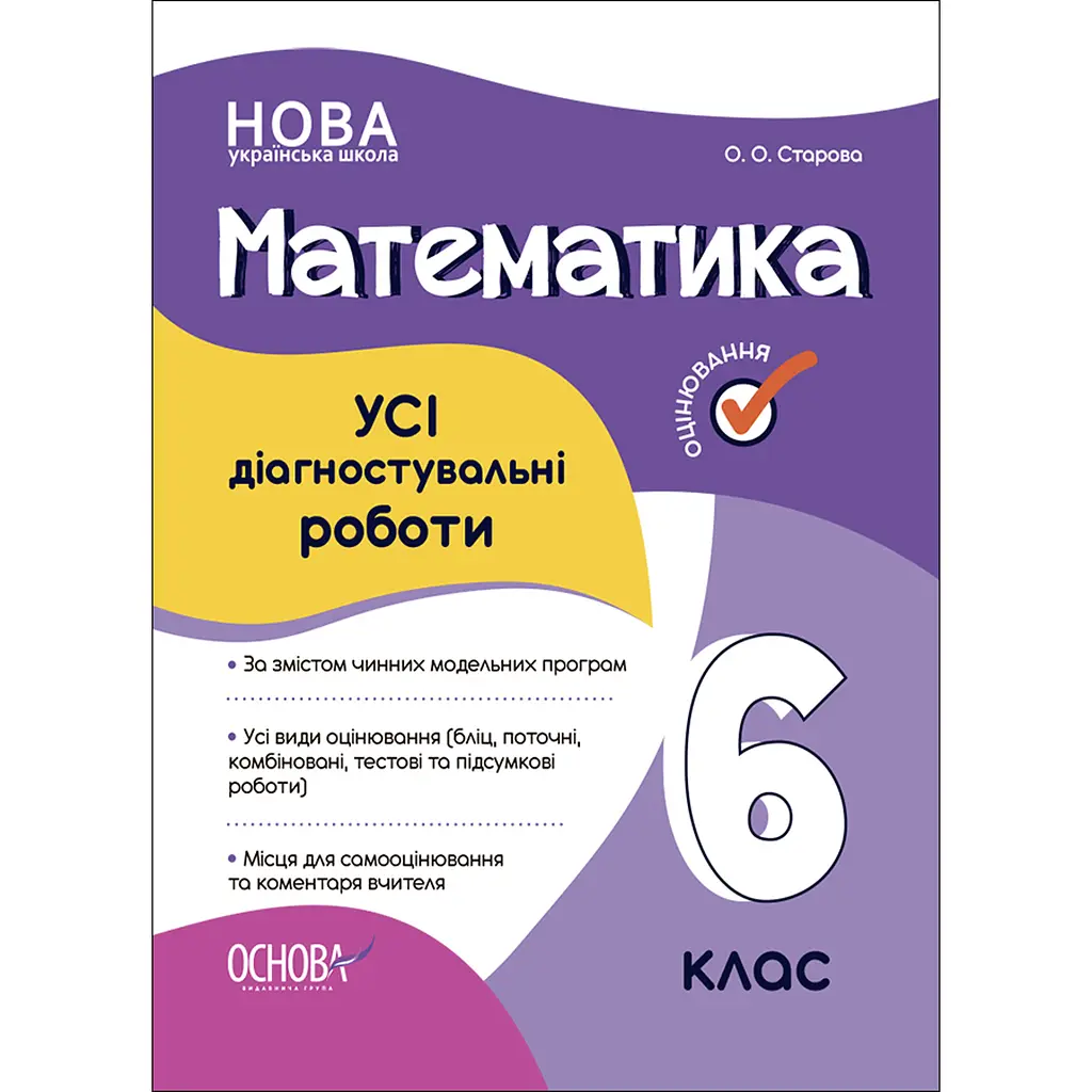 Оцінювання. Математика. УСІ діагностувальні роботи. 6 клас - Старова О.О. (490100)