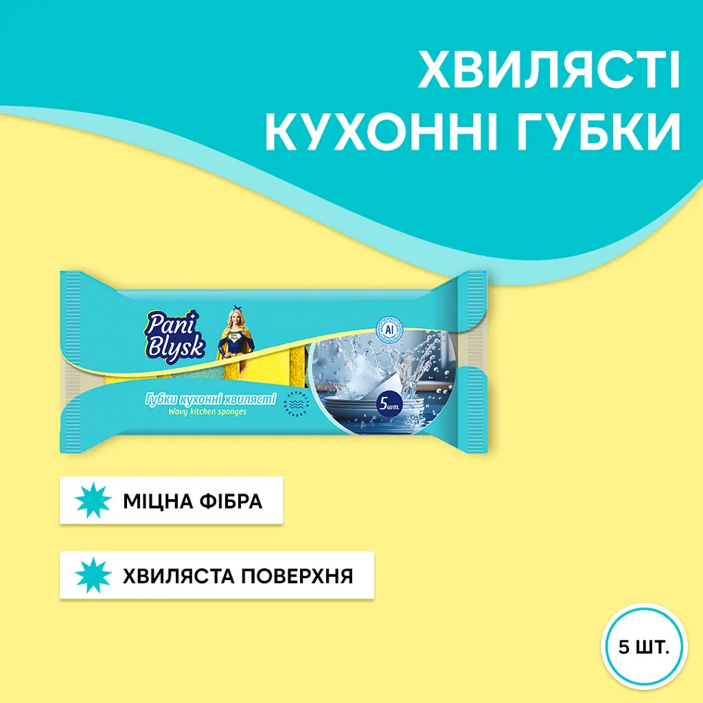 Губки кухонні Pani Blysk Хвилясті 5 шт. (4823071661231) - фото 2