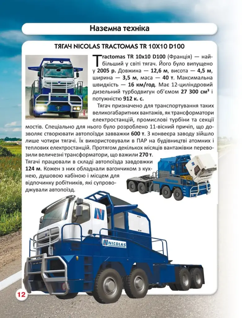 Світ навколо нас. Гігантська техніка - фото 5