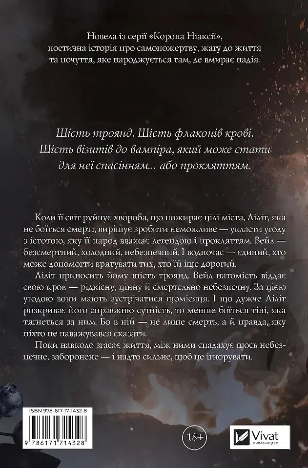 Шість спалених троянд. Корона Ніаксії. Книга 1.5 - Карісса Бродбенд - фото 2