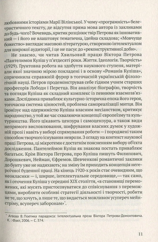 Мовчуще Божество. Романи Куліша - фото 10