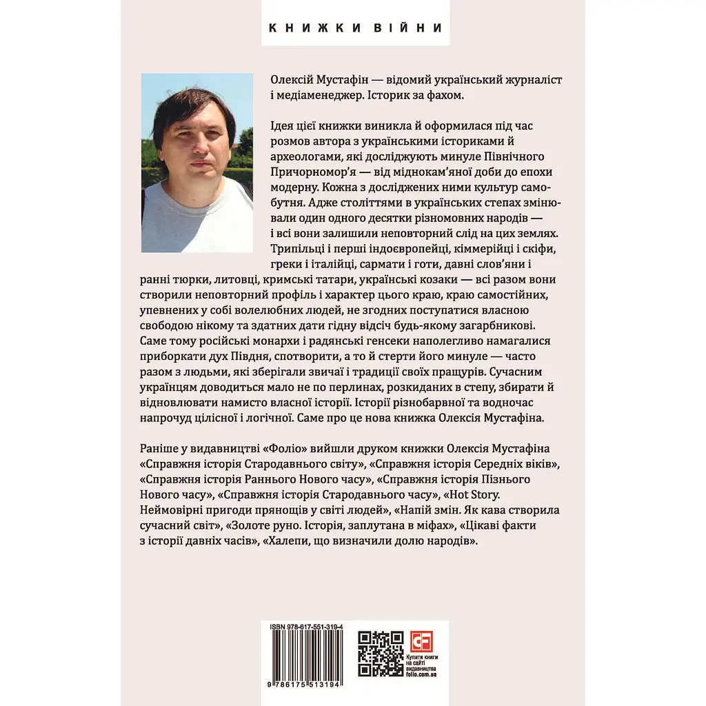 Перлини в степу. Розмови про минуле українського Півдня - Олексій Мустафін - фото 2
