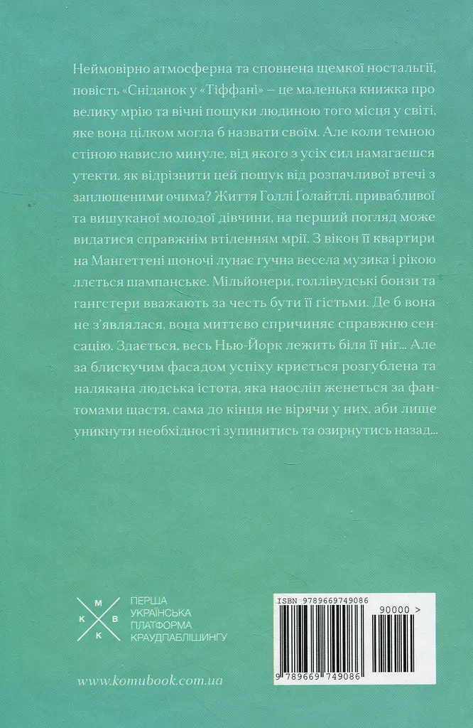 Завтрак в Тиффане - Трумэн Капоте - фото 2