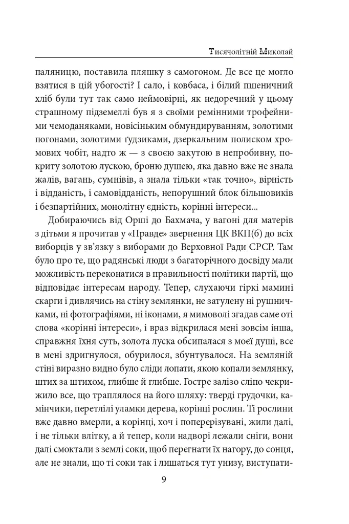 Тисячолітній Миколай. Частина 2: Залізні зуби - Павло Загребельний - фото 10