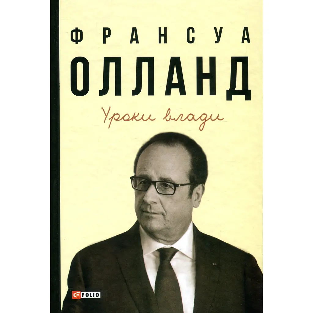 Уроки влади - Франсуа Олланд