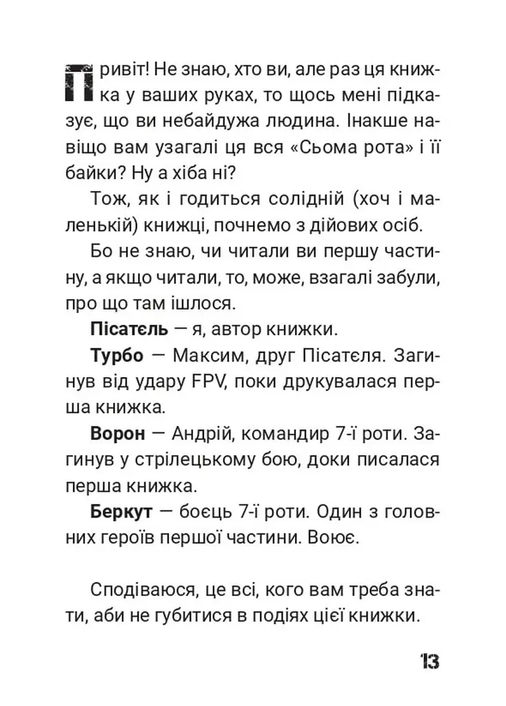 Сьома рота. Сміх і сльози. Частина друга - Андрій Мероник - фото 6