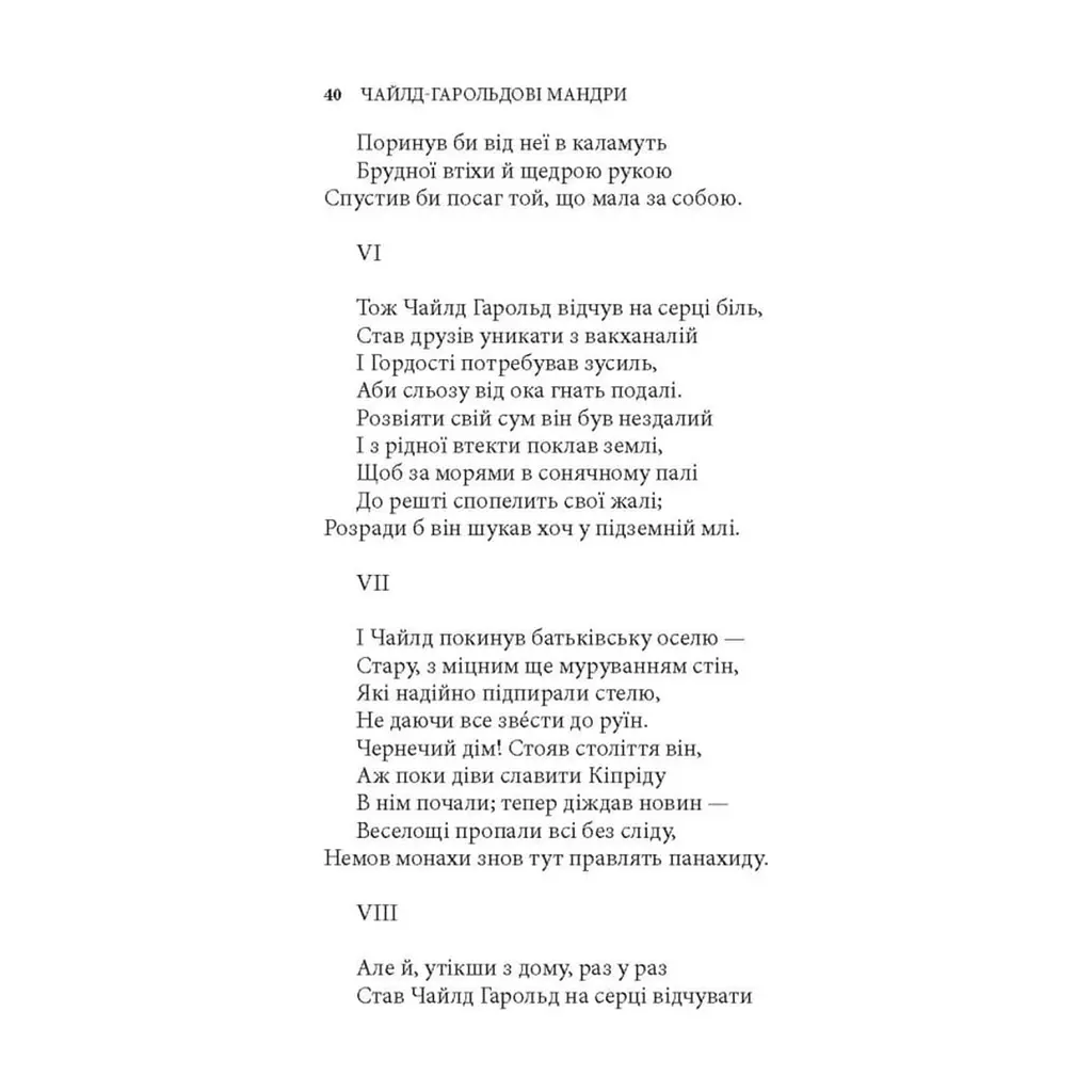 Книга Чайлд-Гарольдові мандри - Джордж Ноел Ґордон Байрон Астролябія (9786176643227) - фото 8