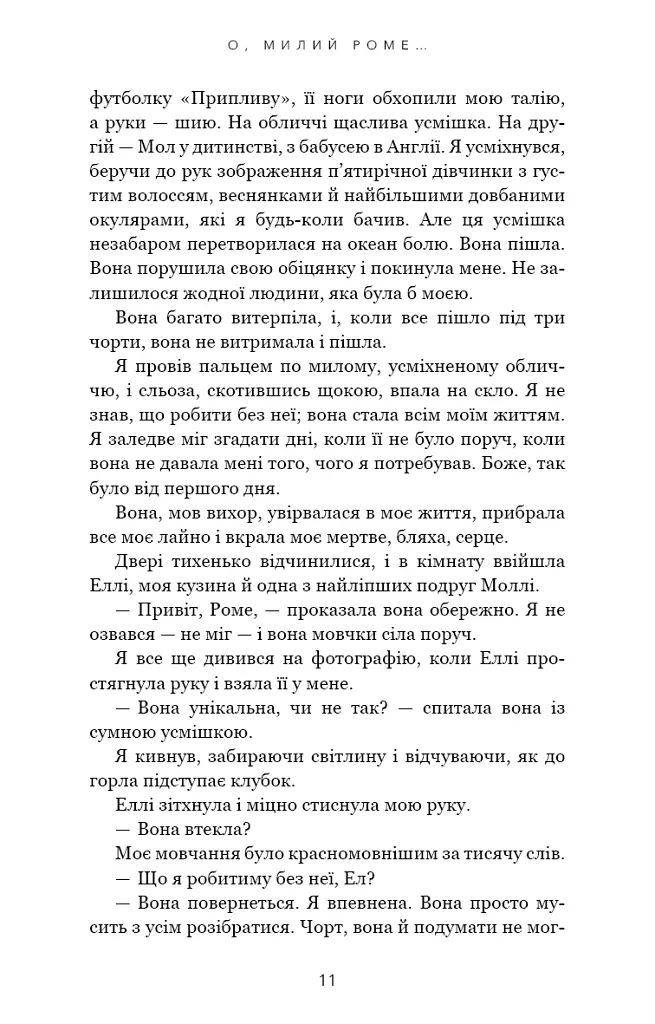 Милий дім. О, милий Роме… Книга 2 - Тіллі Коул - фото 9