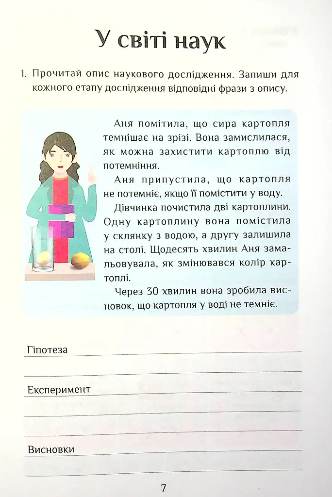 Я досліджую світ. 4 клас. Зошит-практикум. Частина 1 - Тетяна Воронцова - фото 8