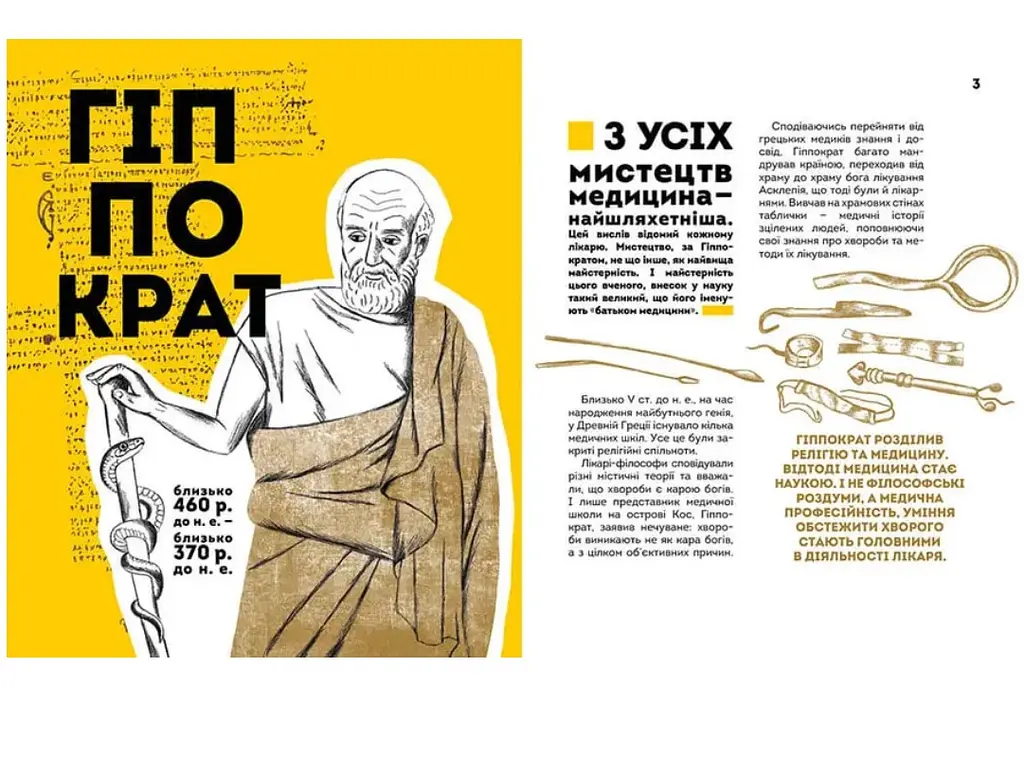 Вони змінили світ. Лікарі й біологи - Заржицька Е.І., Шаповалова К.В. укладачі (9789669359476) - фото 2