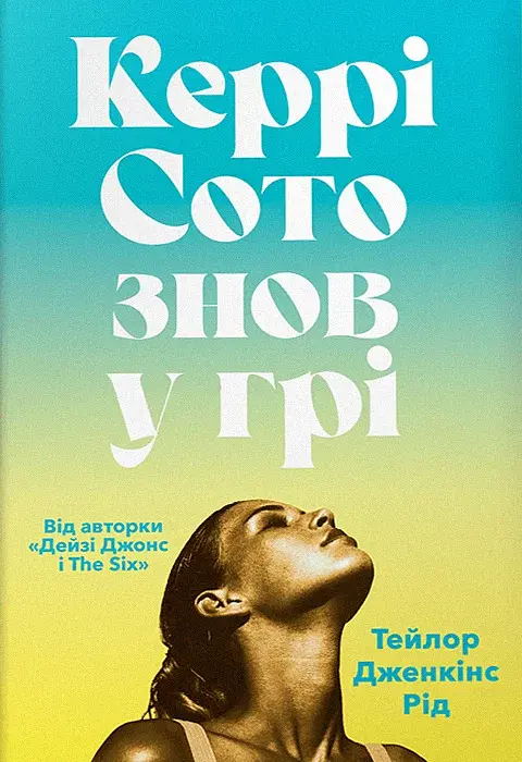 Керрі Сото знов у грі. Limited Edition - Тейлор Дженкінс Рід - фото 10