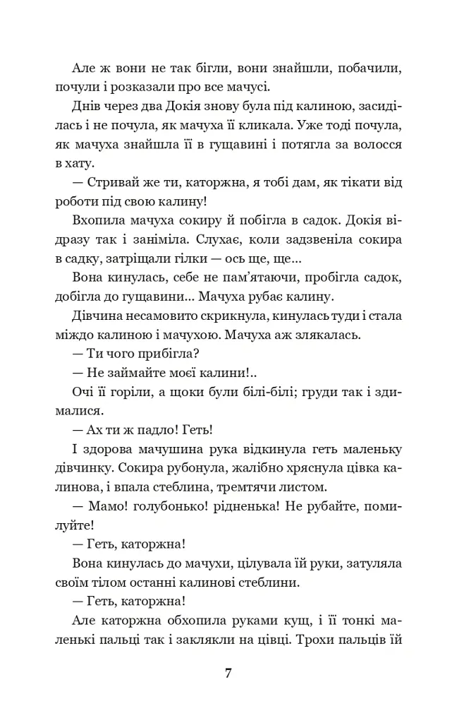Каторжна - Борис Грінченко - фото 6