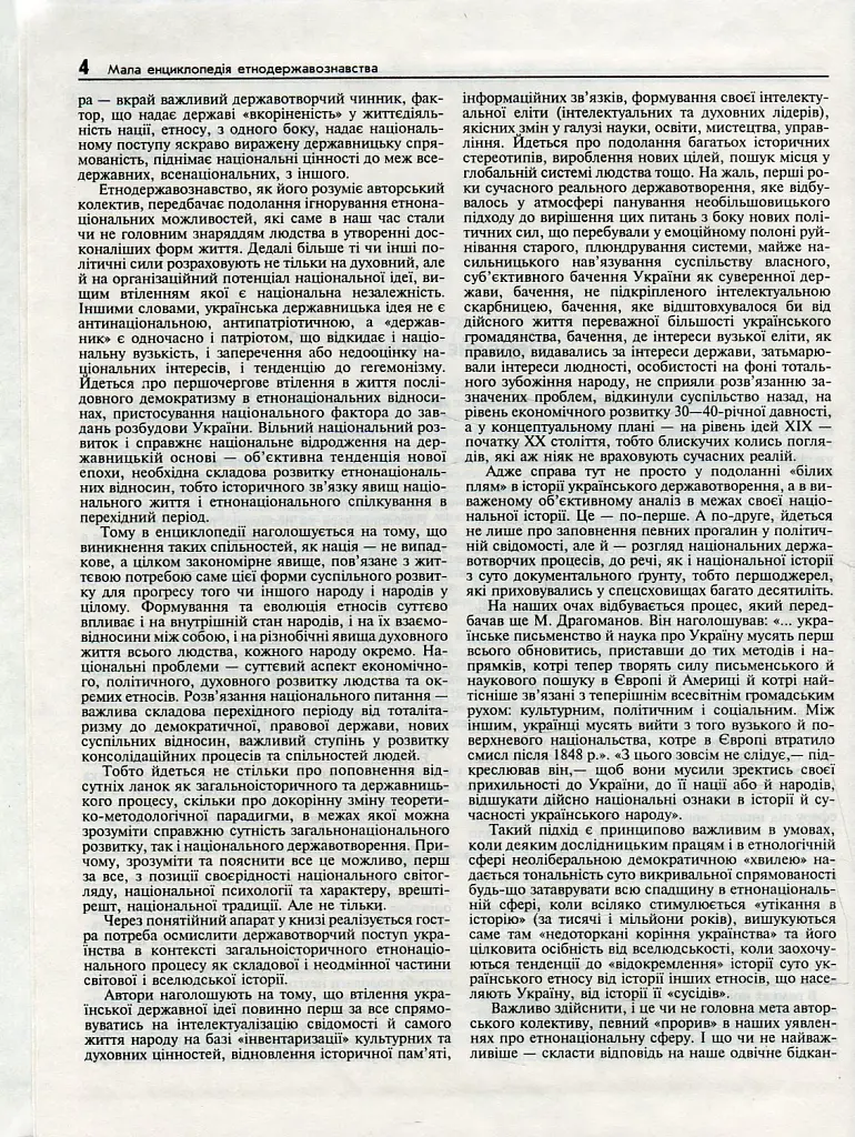 Мала енциклопедія етнодержавознавства - фото 2