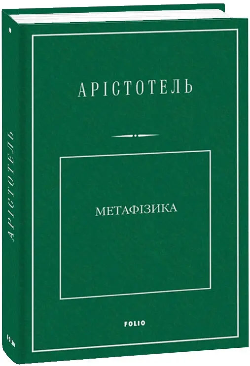Метафізика - Аристотель - фото 2