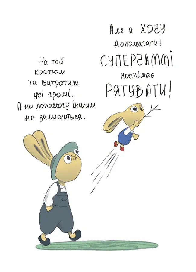 Допомагай! Книжка про зайченя, яке розуміється на грошах. 3–5 років - Сіндерс Маклеод - фото 6