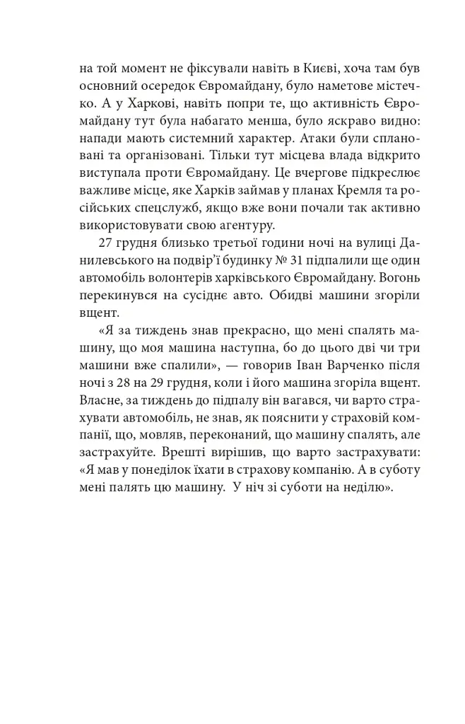 Битва за Харків (2-ге видання, доповнене) - Дар'я Бура - фото 11