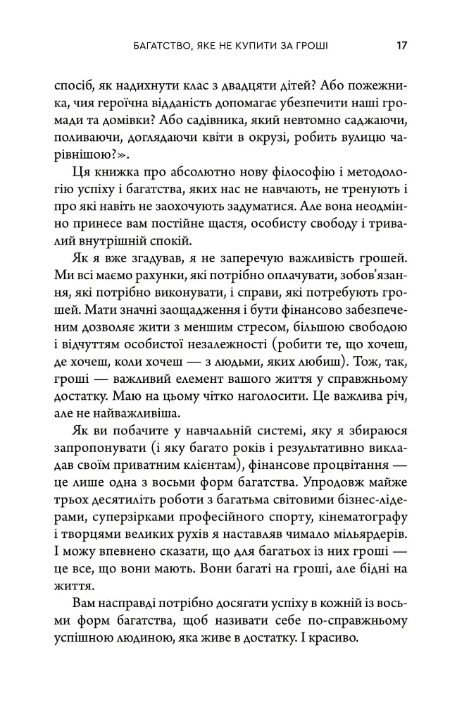 Багатство, яке не купити за гроші - Робін Шарма - фото 8