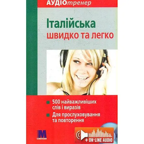 Італійська швидко та легко + (аудіо онлайн)