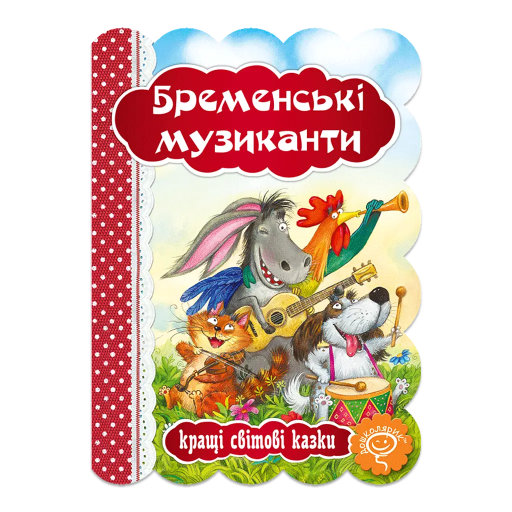 Книга Видавничий дім Школа Бременські музиканти