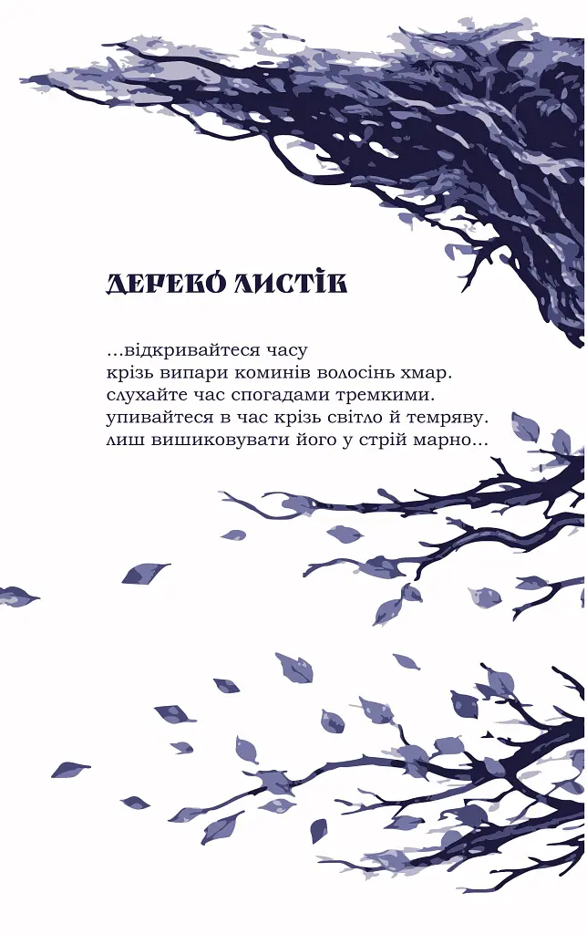Дерево листів - Оксана Лебедівна - фото 2
