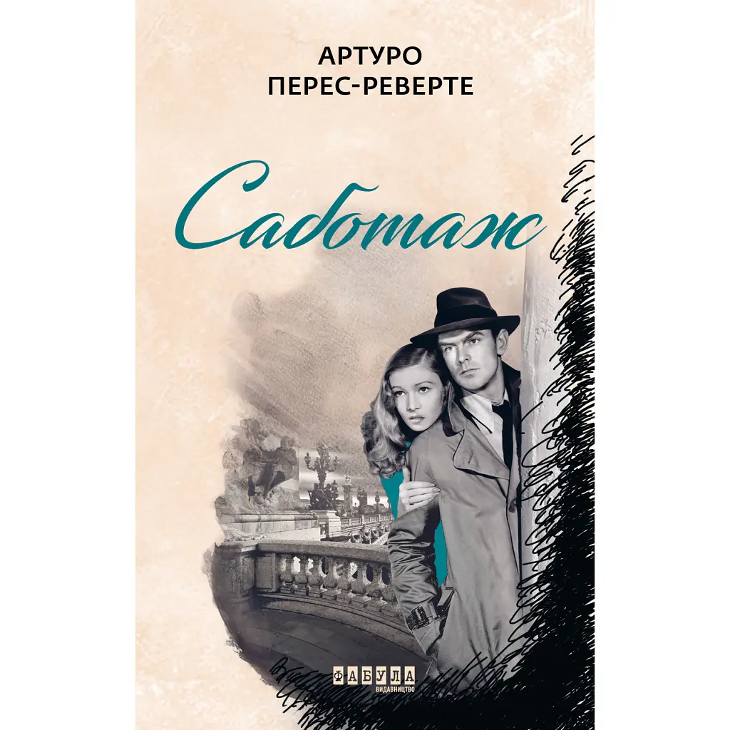Саботаж - Артуро Перес-Реверте
