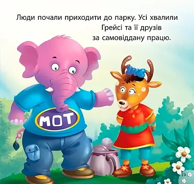 Читаємо із задоволенням. Грейсі рятує парк - фото 5